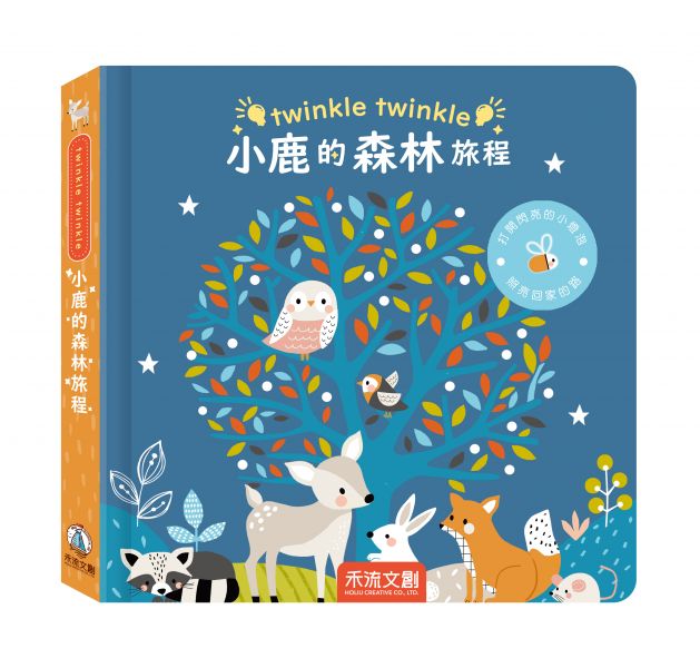 twinkle twinkle-小鹿的森林旅程